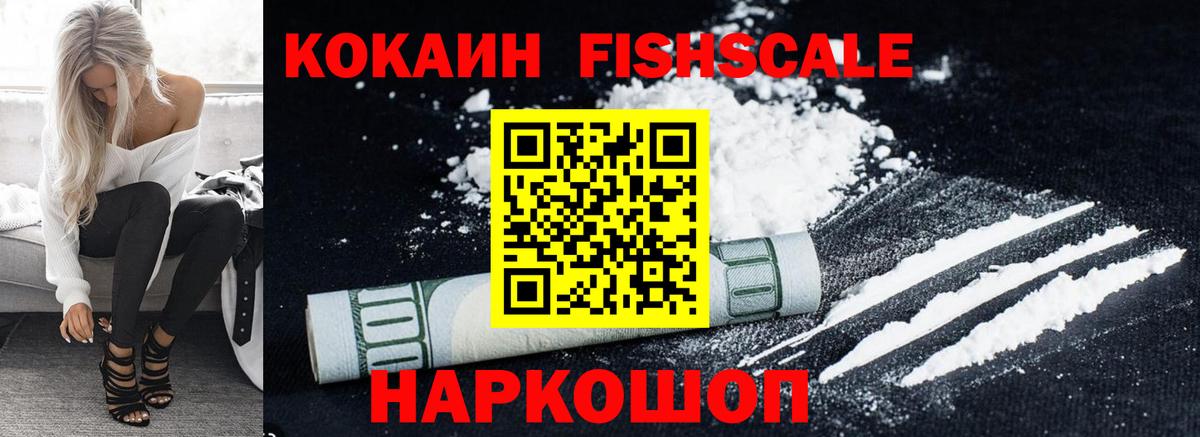 Кокаин FishScale Прохладный