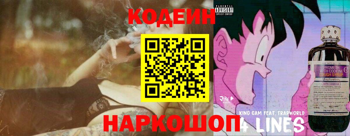 Кодеин Purple Drank  даркнет сайт  Прохладный  Кодеиновый сироп Lean напиток Lean (лин)  Вход с VPN 